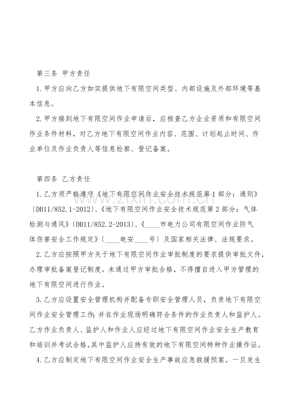 电缆通道地下有限空间作业安全合同.doc_第2页