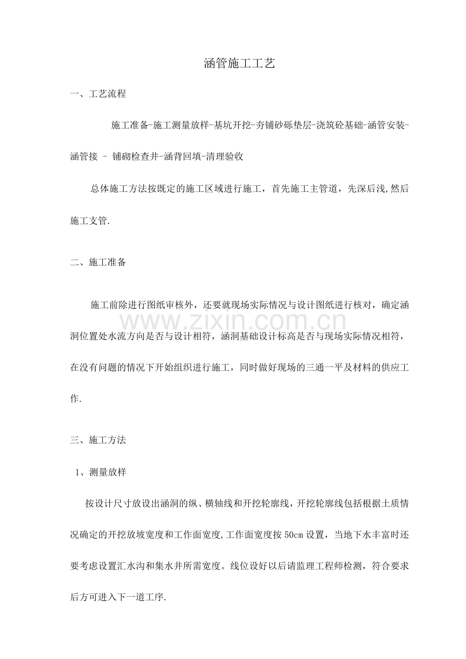 涵管施工工艺.docx_第1页