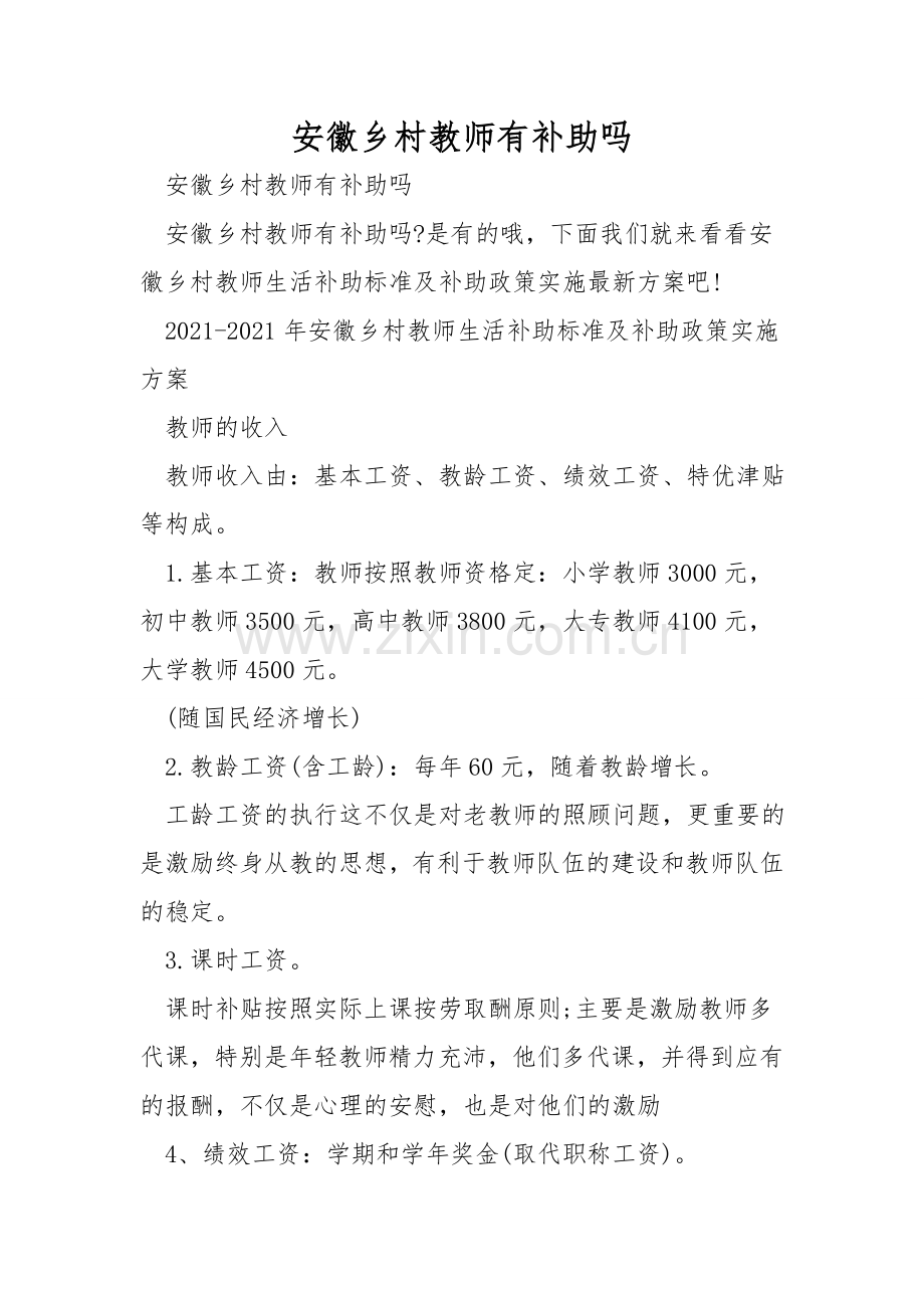 安徽乡村教师有补助吗.doc_第1页