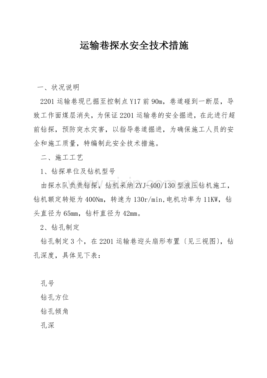 运输巷探水安全技术措施.docx_第1页