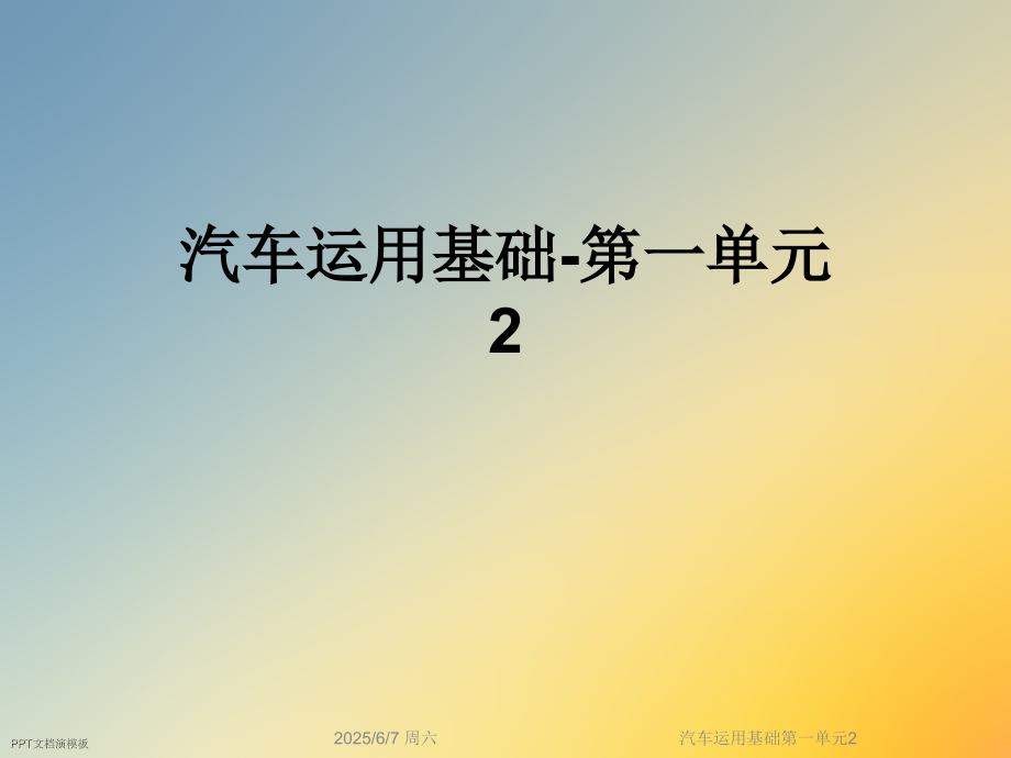 汽车运用基础第一单元2.ppt_第1页