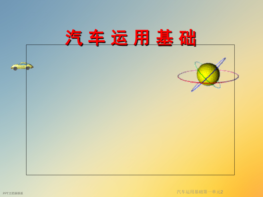 汽车运用基础第一单元2.ppt_第2页