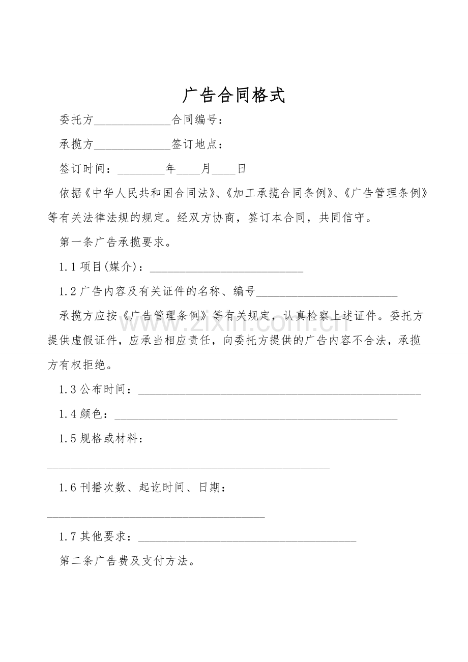 广告合同格式.doc_第1页
