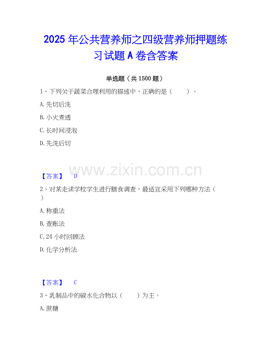 2025年公共营养师之四级营养师押题练习试题A卷含答案.docx_第1页