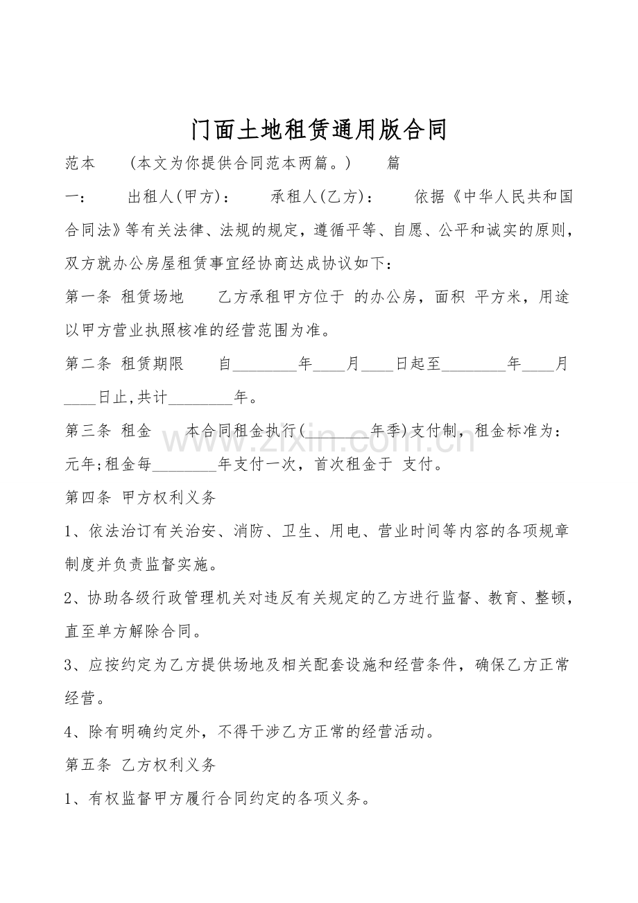门面土地租赁通用版合同.doc_第1页
