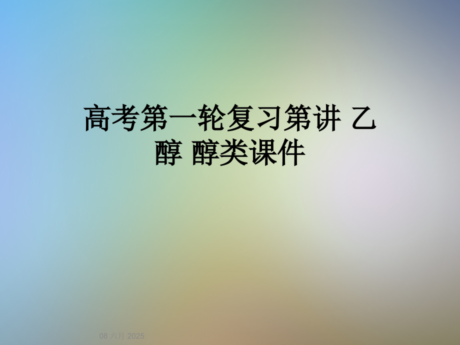 高考第一轮复习第讲-乙醇-醇类课件.ppt_第1页