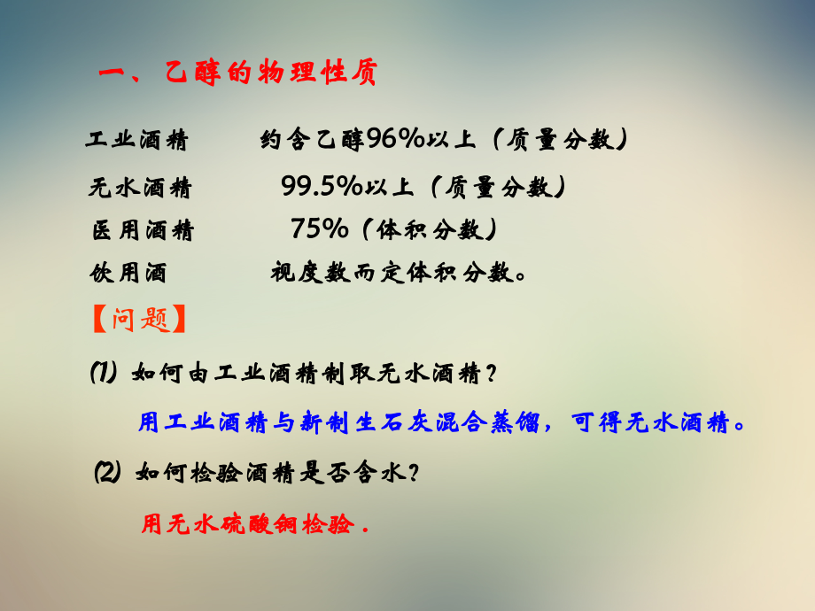 高考第一轮复习第讲-乙醇-醇类课件.ppt_第2页