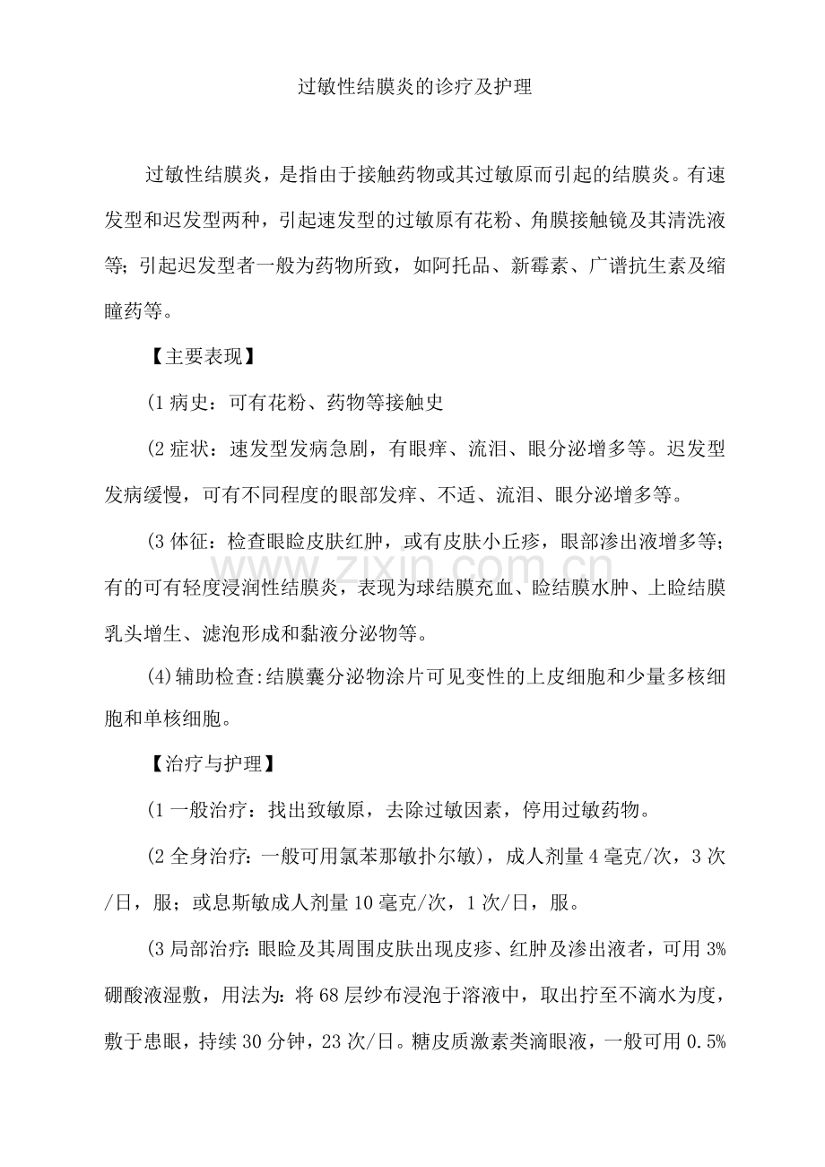 过敏性结膜炎的诊疗及护理.docx_第1页