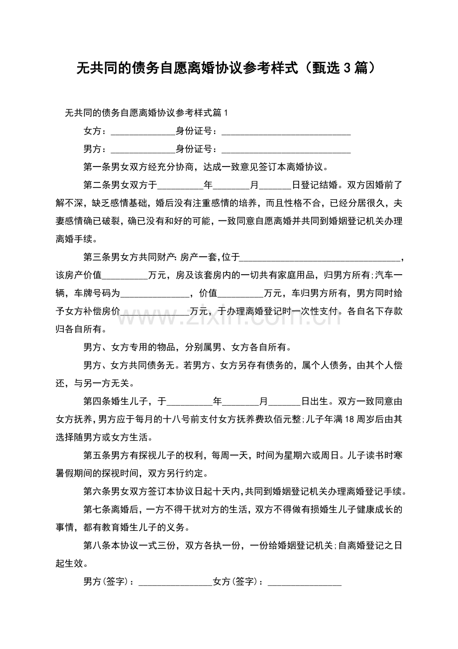 无共同的债务自愿离婚协议参考样式(甄选3篇).docx_第1页