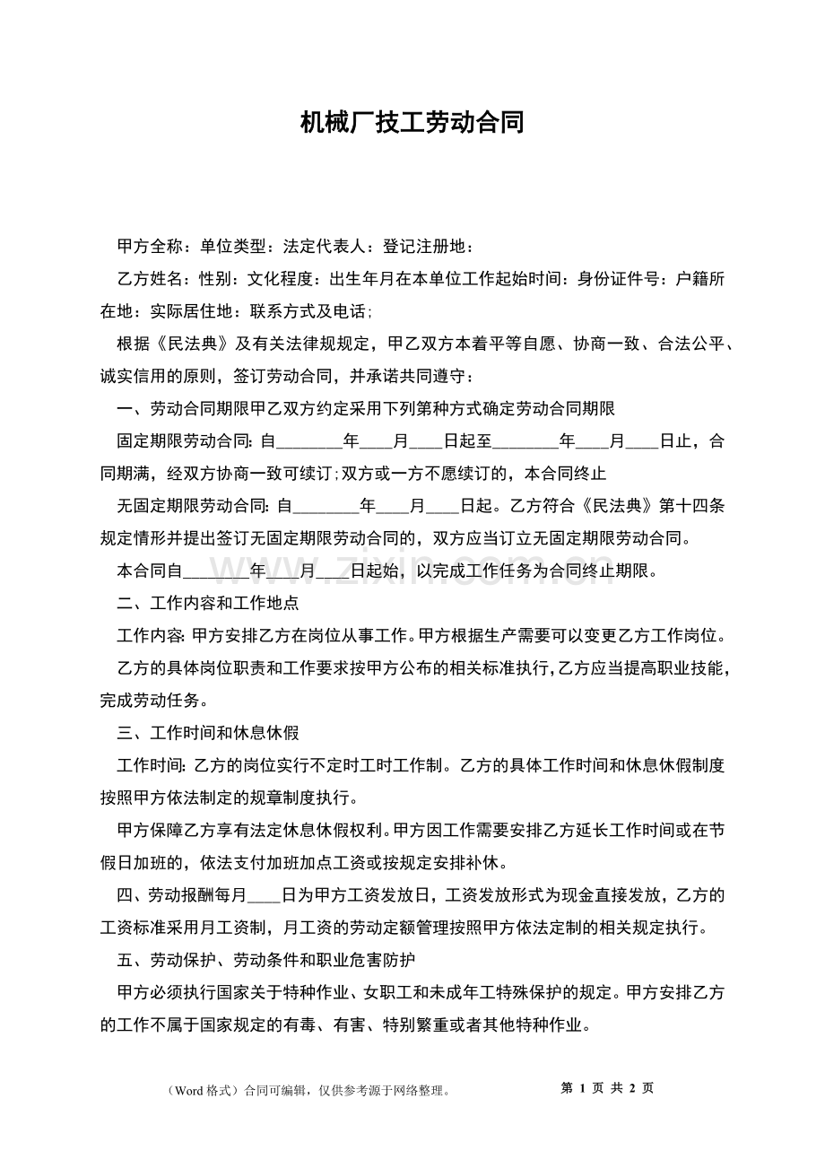 机械厂技工劳动合同.docx_第1页