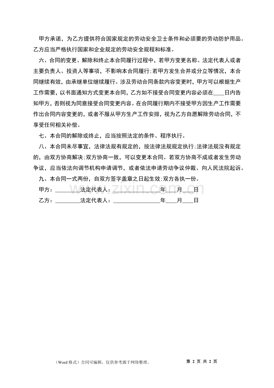 机械厂技工劳动合同.docx_第2页