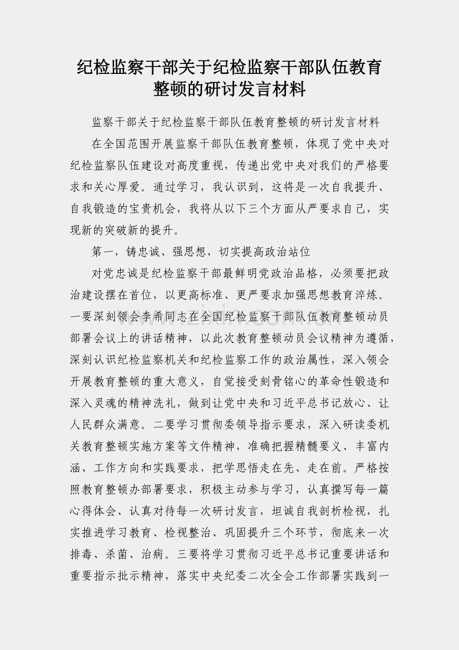 纪检监察干部关于纪检监察干部队伍教育整顿的研讨发言材料.docx_第1页