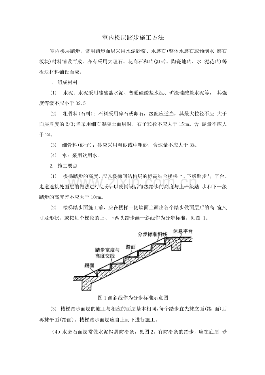 室内楼层踏步施工方法.docx_第1页