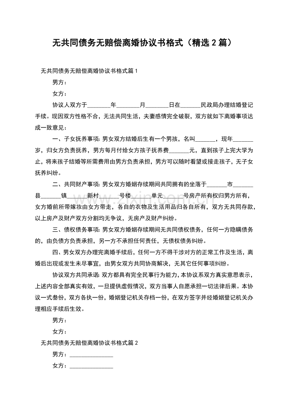 无共同债务无赔偿离婚协议书格式(2篇).docx_第1页