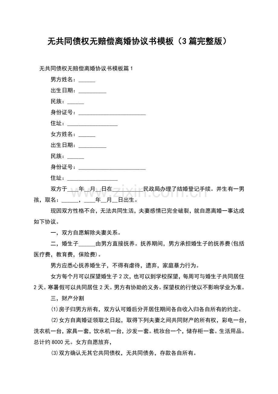 无共同债权无赔偿离婚协议书模板(3篇).docx_第1页