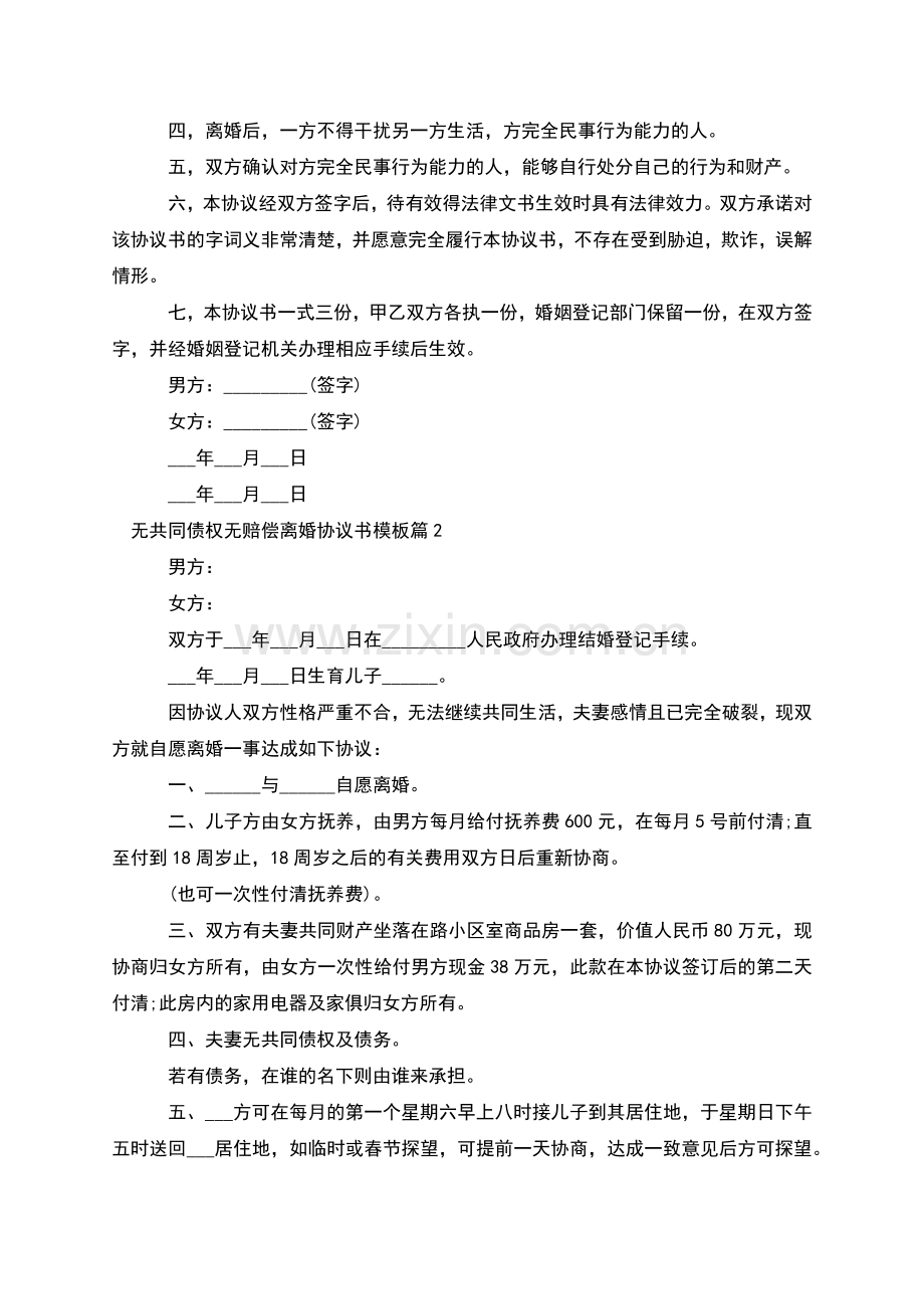 无共同债权无赔偿离婚协议书模板(3篇).docx_第2页
