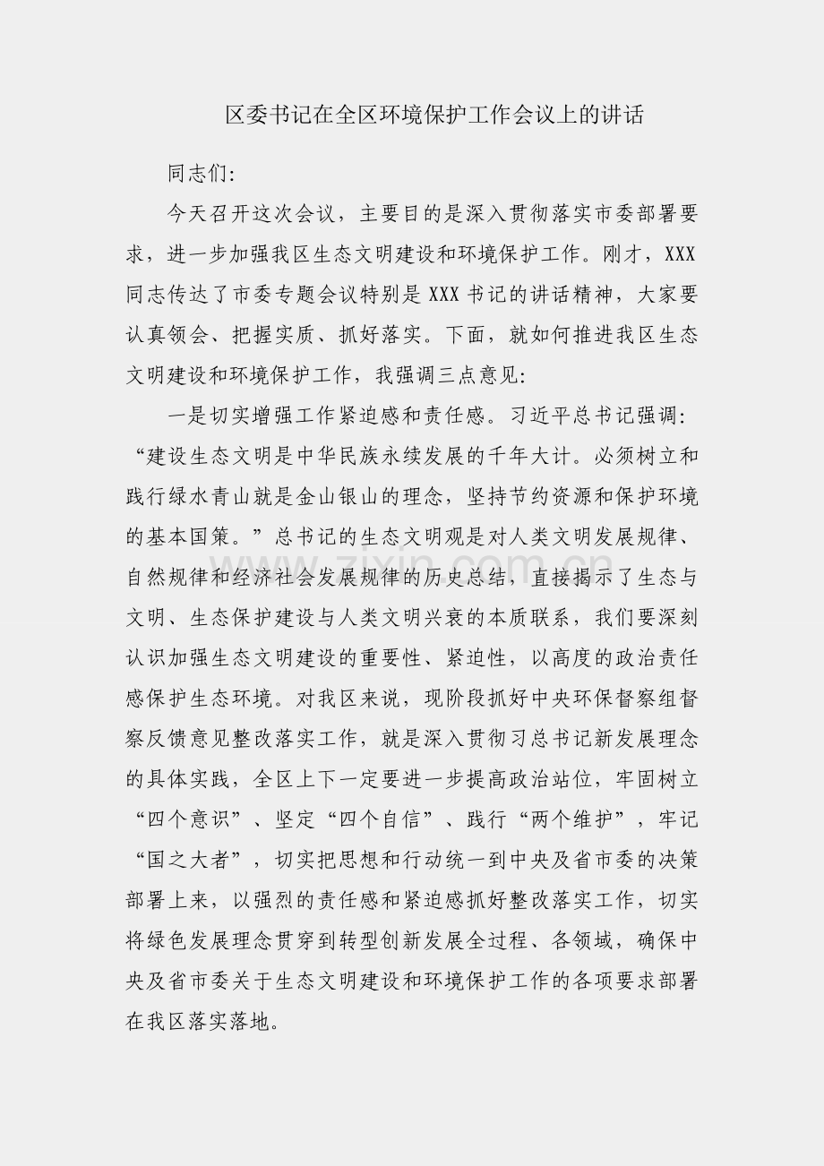 X区委书记在全区环境保护工作会议上的讲话.docx_第1页