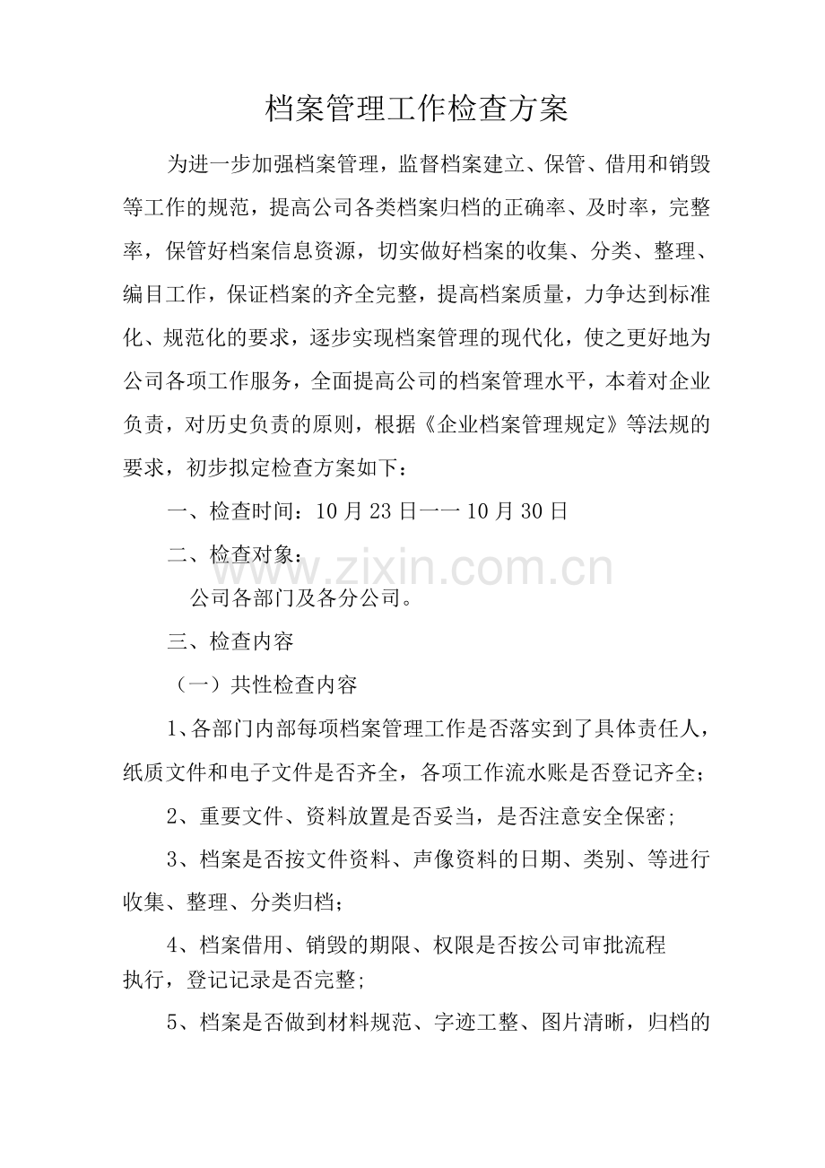 档案检查的解决方案.docx_第1页