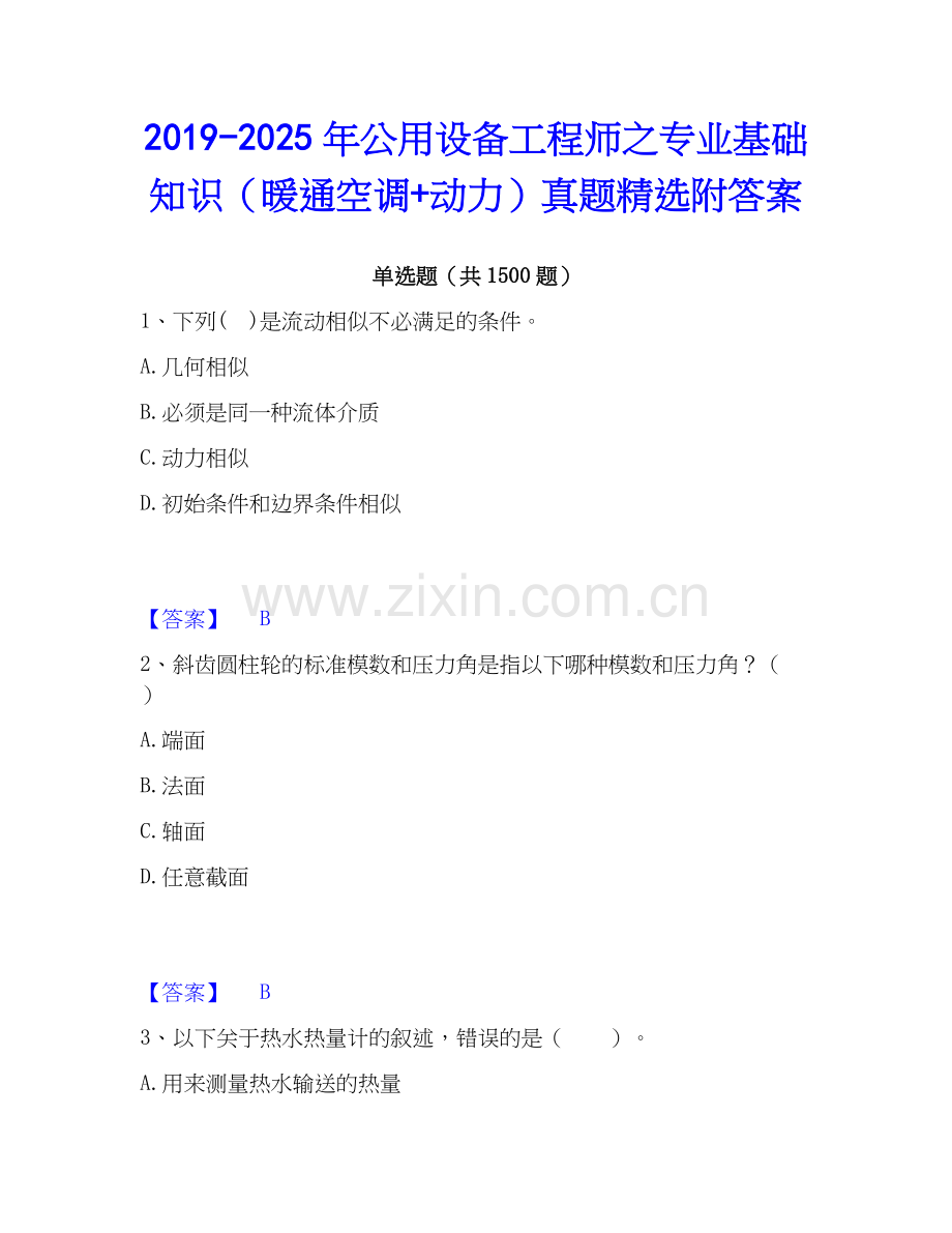2019-2025年公用设备工程师之专业基础知识（暖通空调+动力）真题附答案.docx_第1页