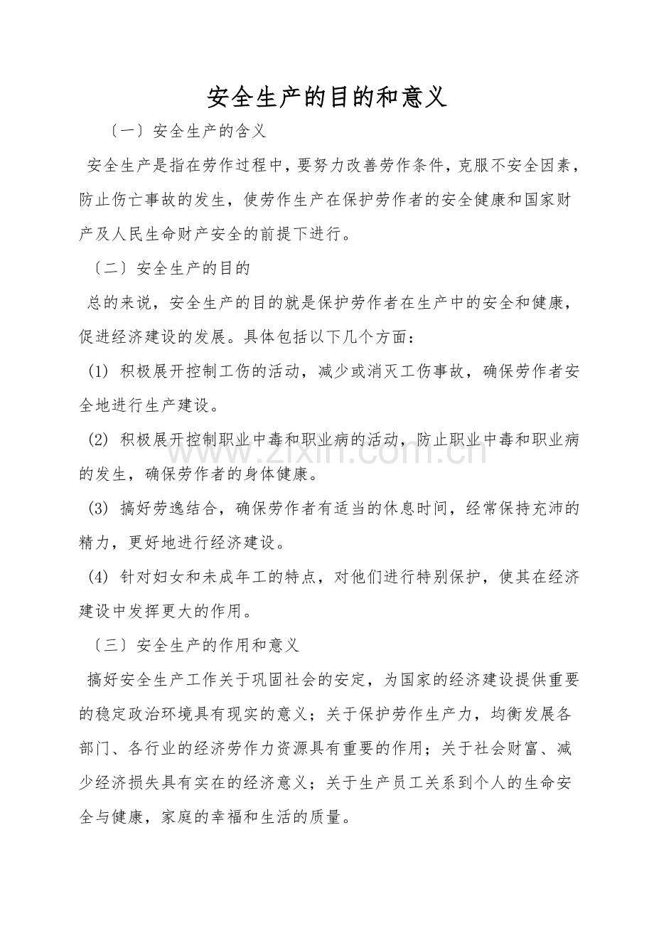 安全生产的目的和意义.doc_第1页