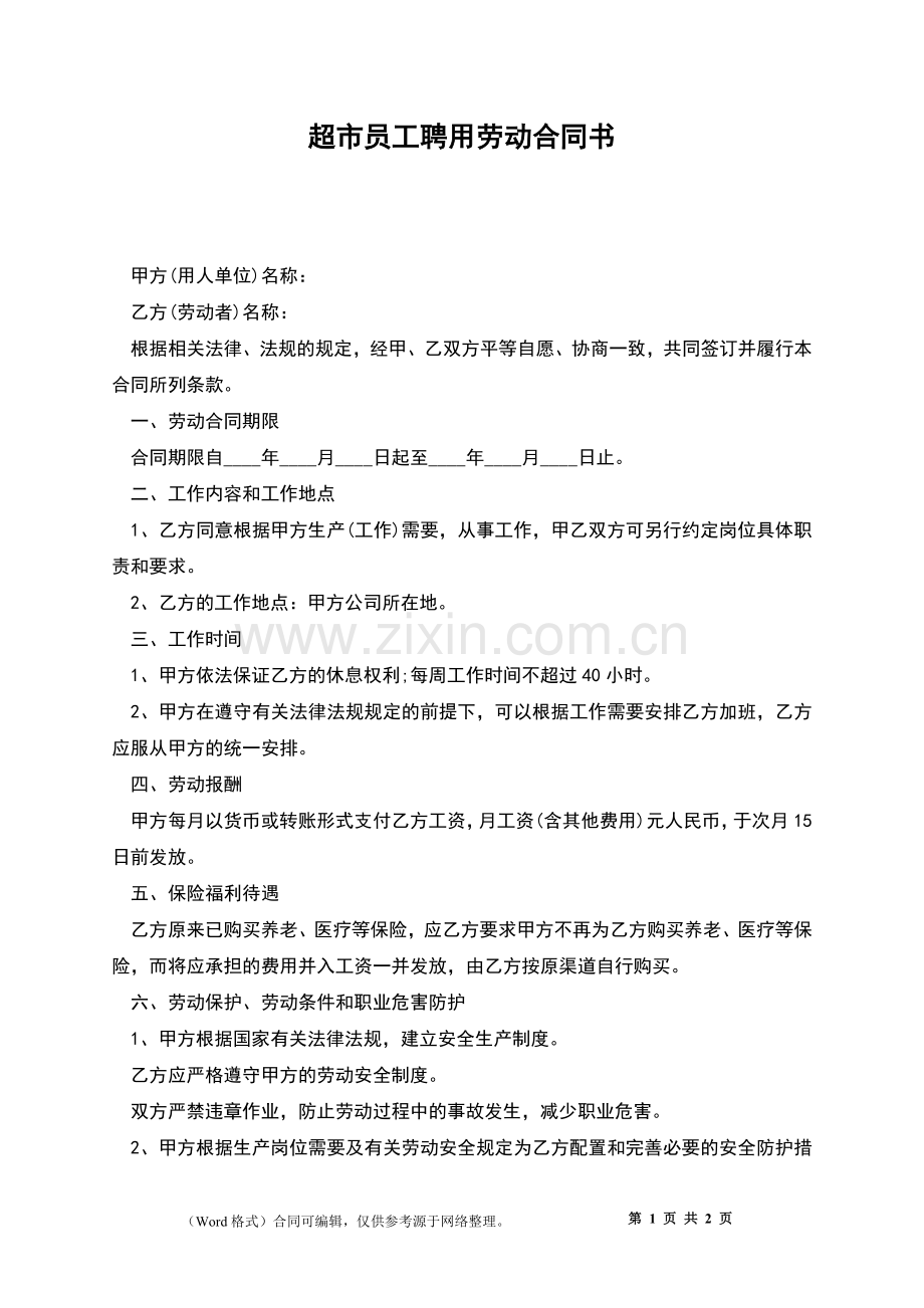 超市员工聘用劳动合同书.docx_第1页