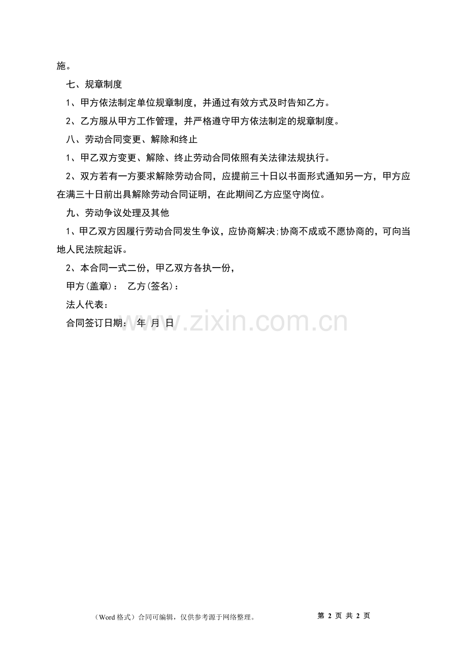 超市员工聘用劳动合同书.docx_第2页