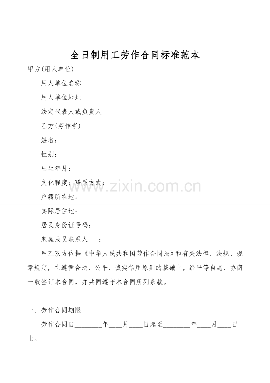 全日制用工劳动合同标准范本.doc_第1页
