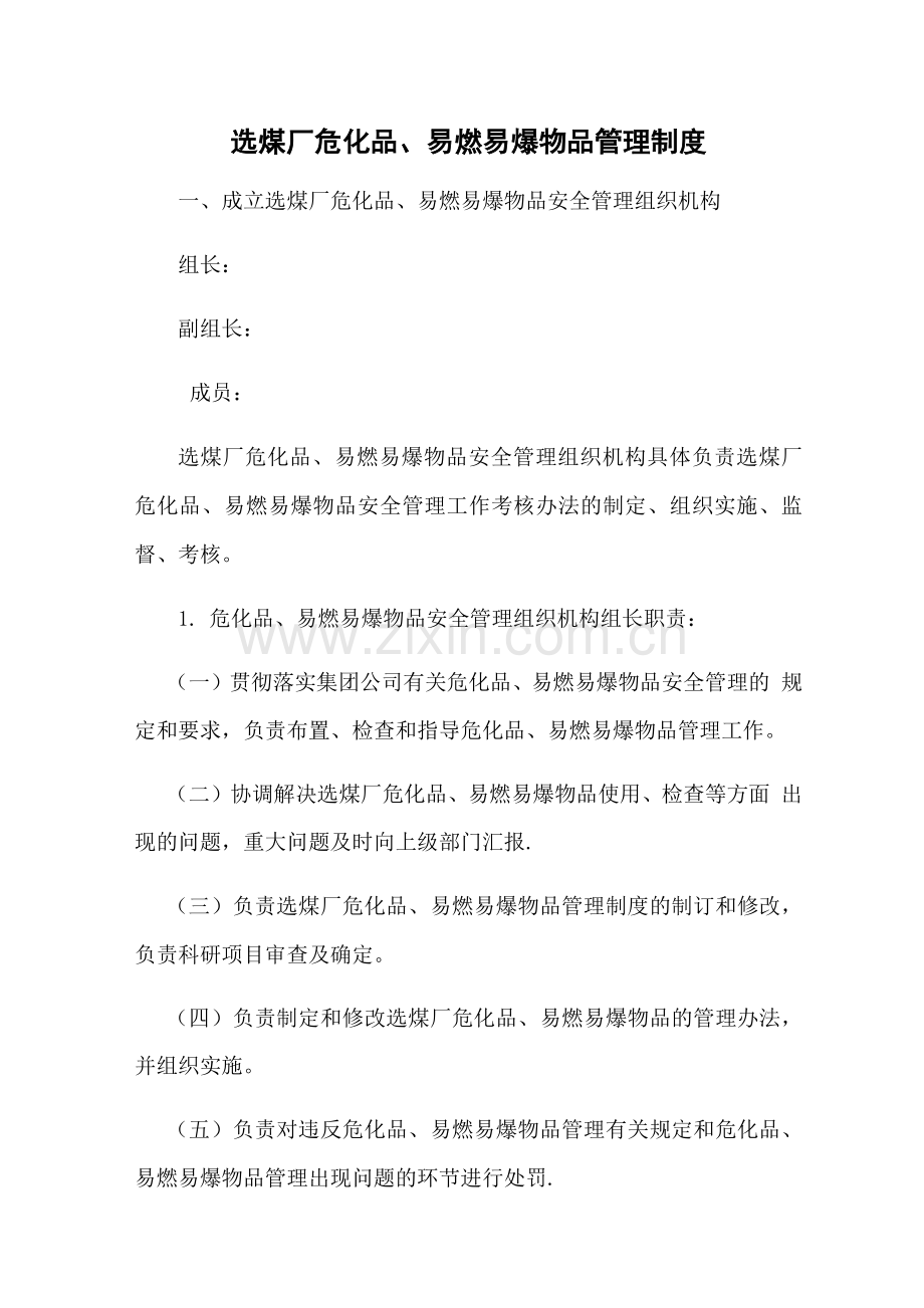 选煤厂危化品、易燃易爆物品管理制度及防治措施.docx_第1页