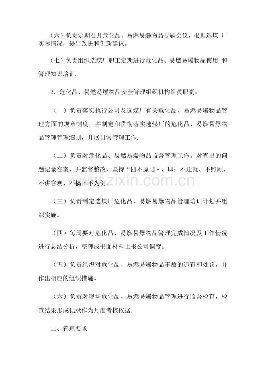 选煤厂危化品、易燃易爆物品管理制度及防治措施.docx_第2页