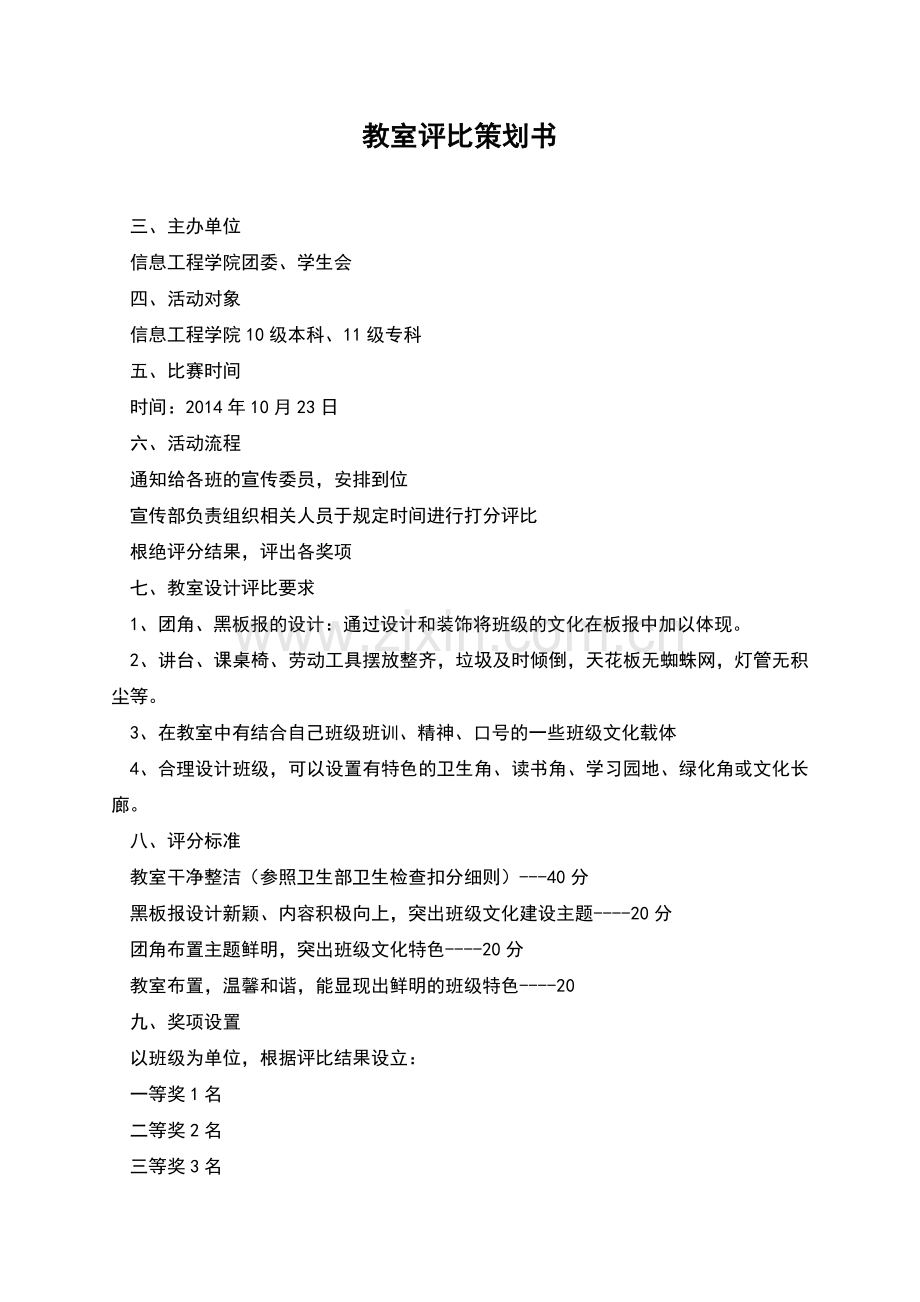 教室评比策划书.docx_第1页