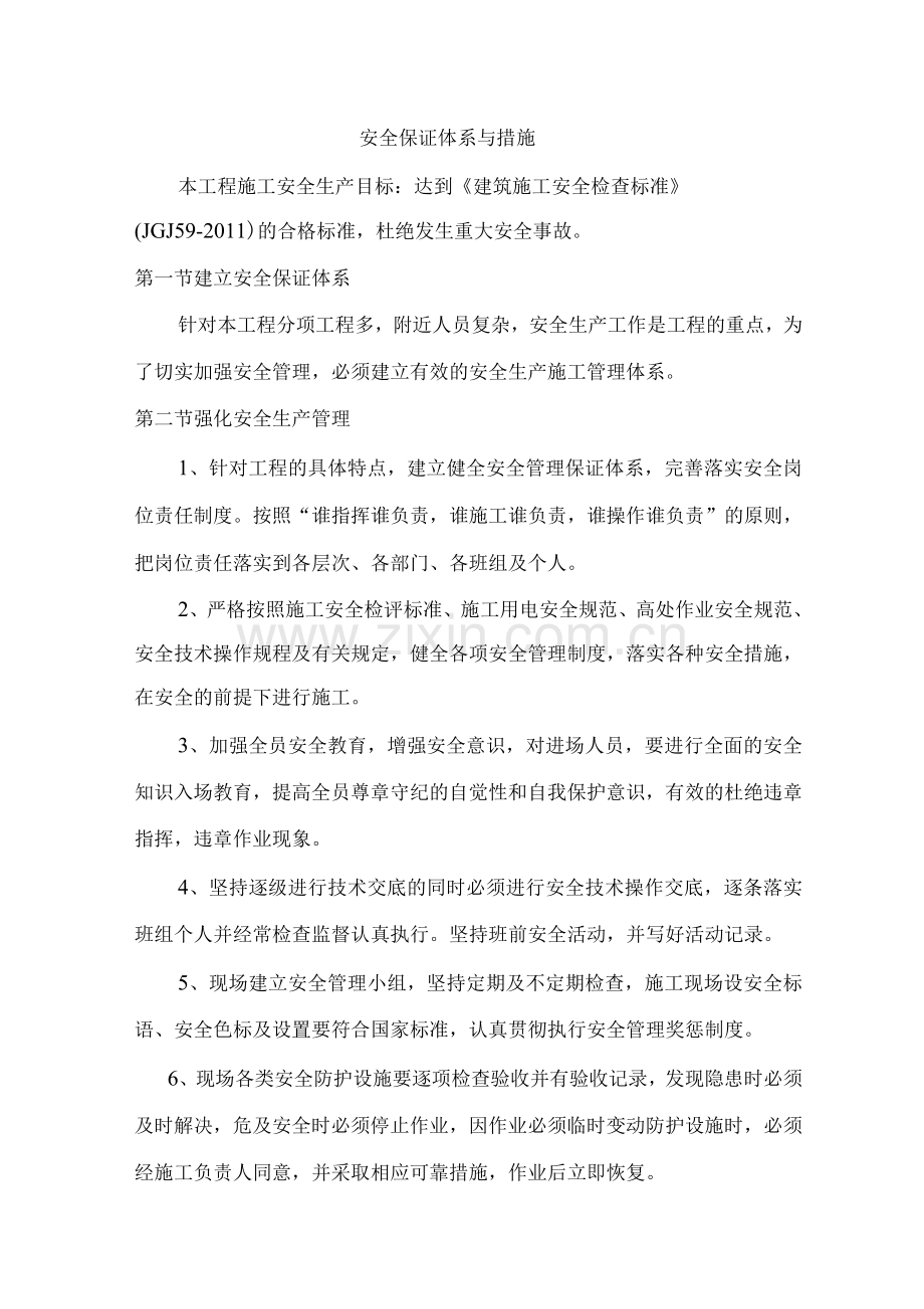 安全保证体系与措施.docx_第1页