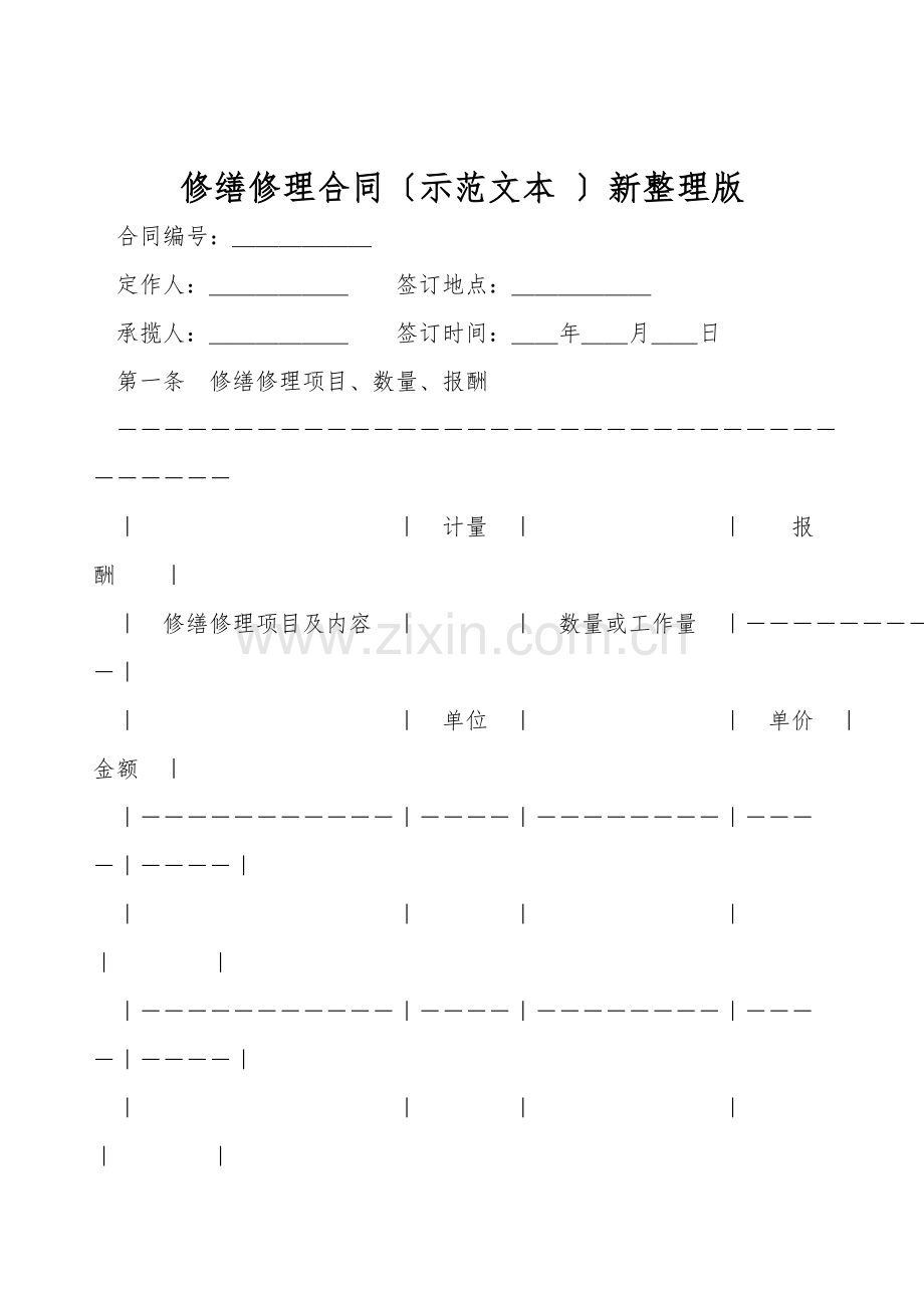 修缮修理合同(示范文本-).doc_第1页