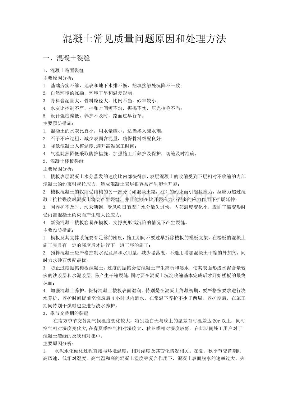 混凝土常见质量问题原因和处理方法.docx_第1页