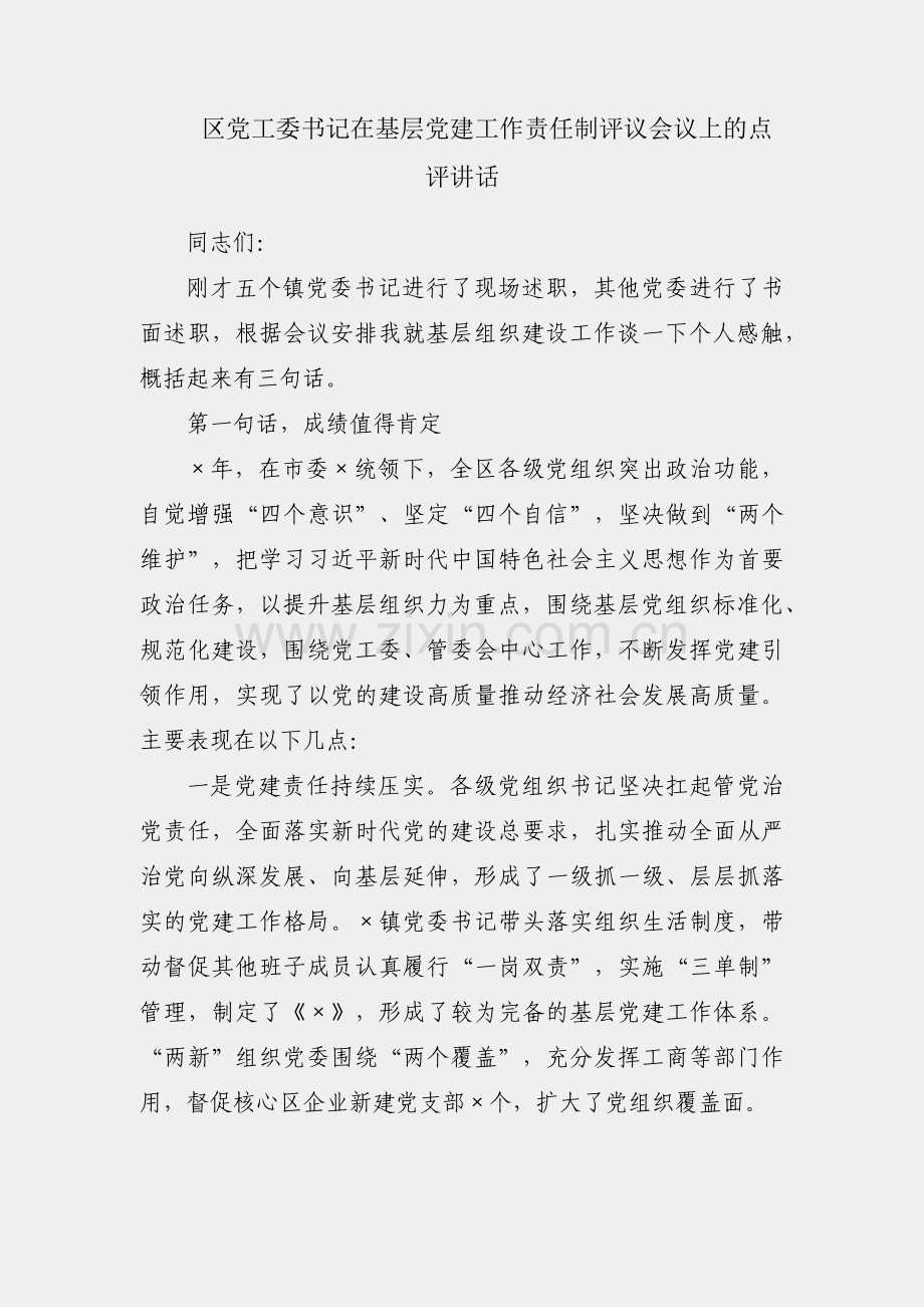 X区党工委书记在基层党建工作责任制评议会议上的点评讲话.docx_第1页