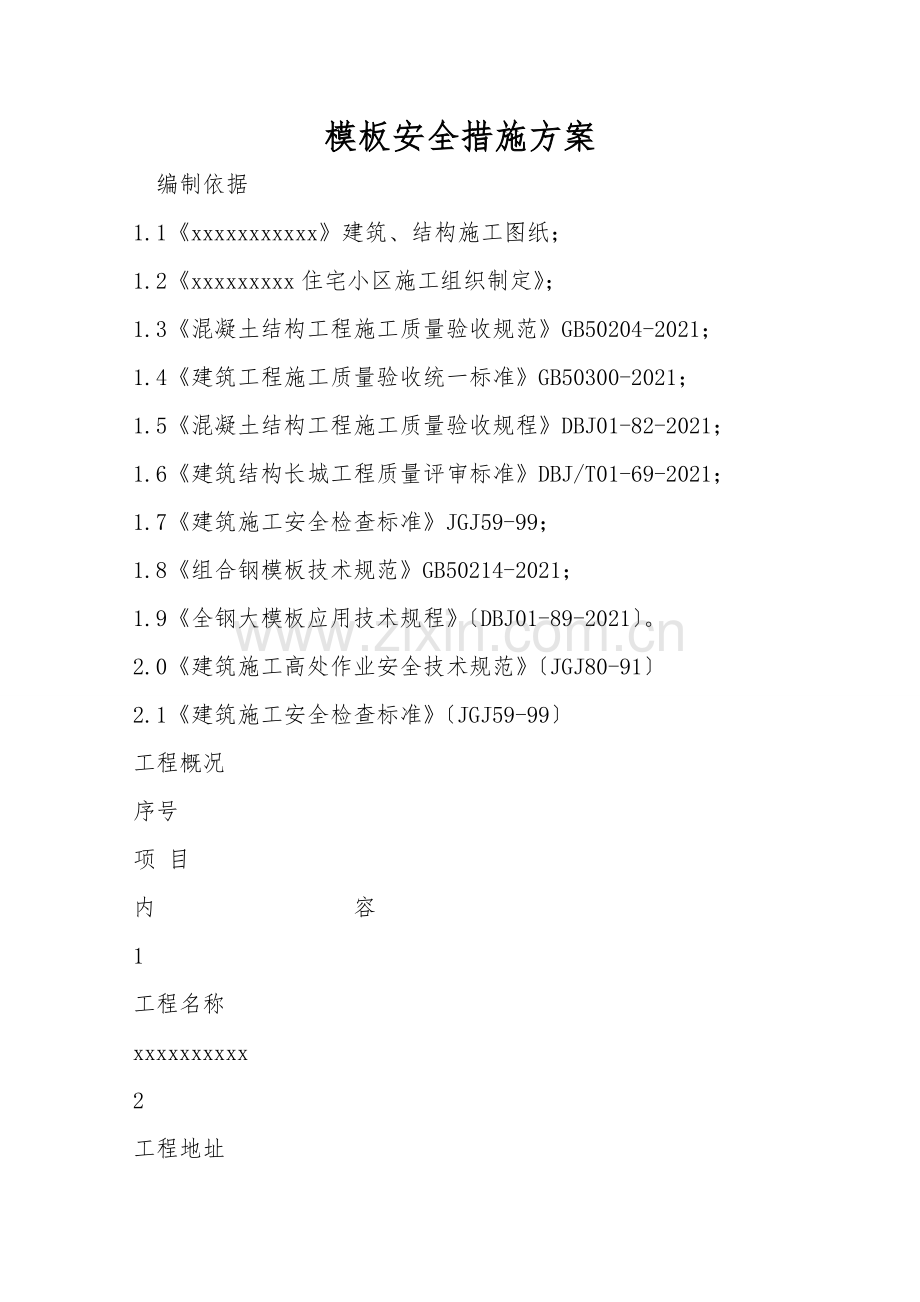 模板安全措施方案.doc_第1页