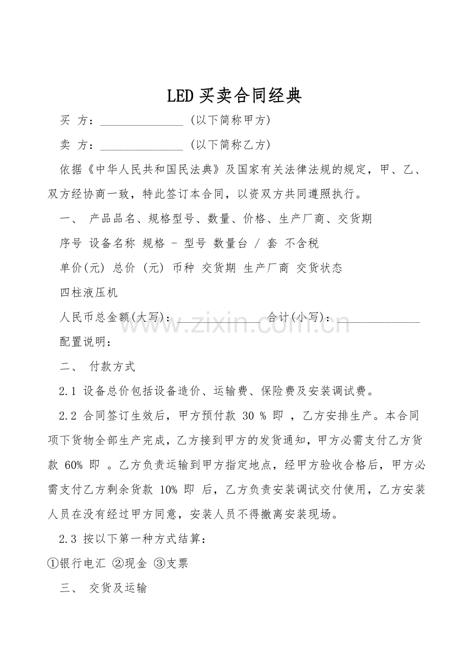 LED买卖合同经典.doc_第1页
