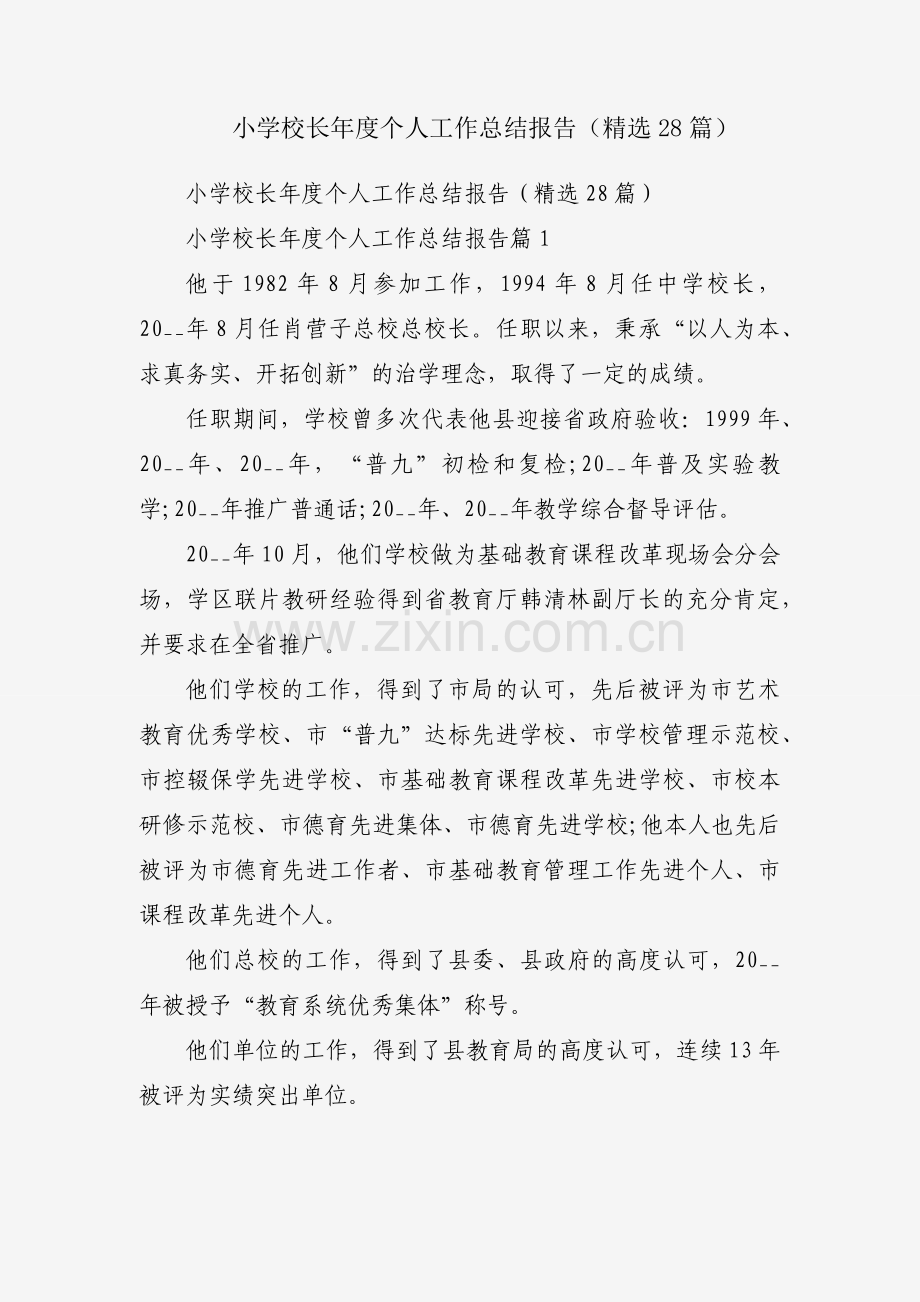 小学校长年度个人工作总结报告（28篇）.docx_第1页