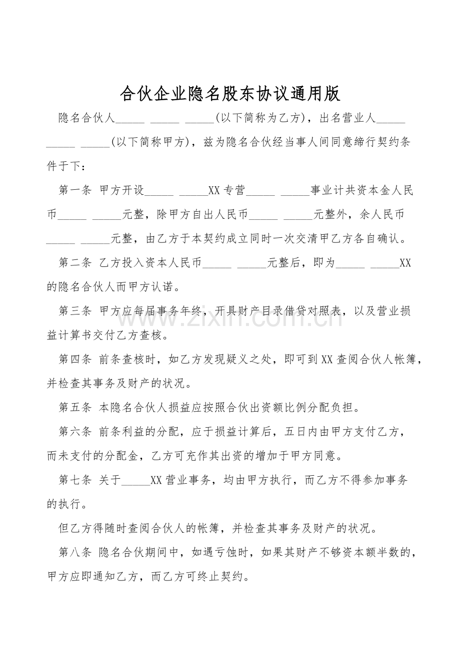 合伙企业隐名股东协议通用版.doc_第1页