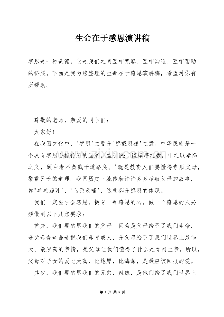 生命在于感恩演讲稿.docx_第1页