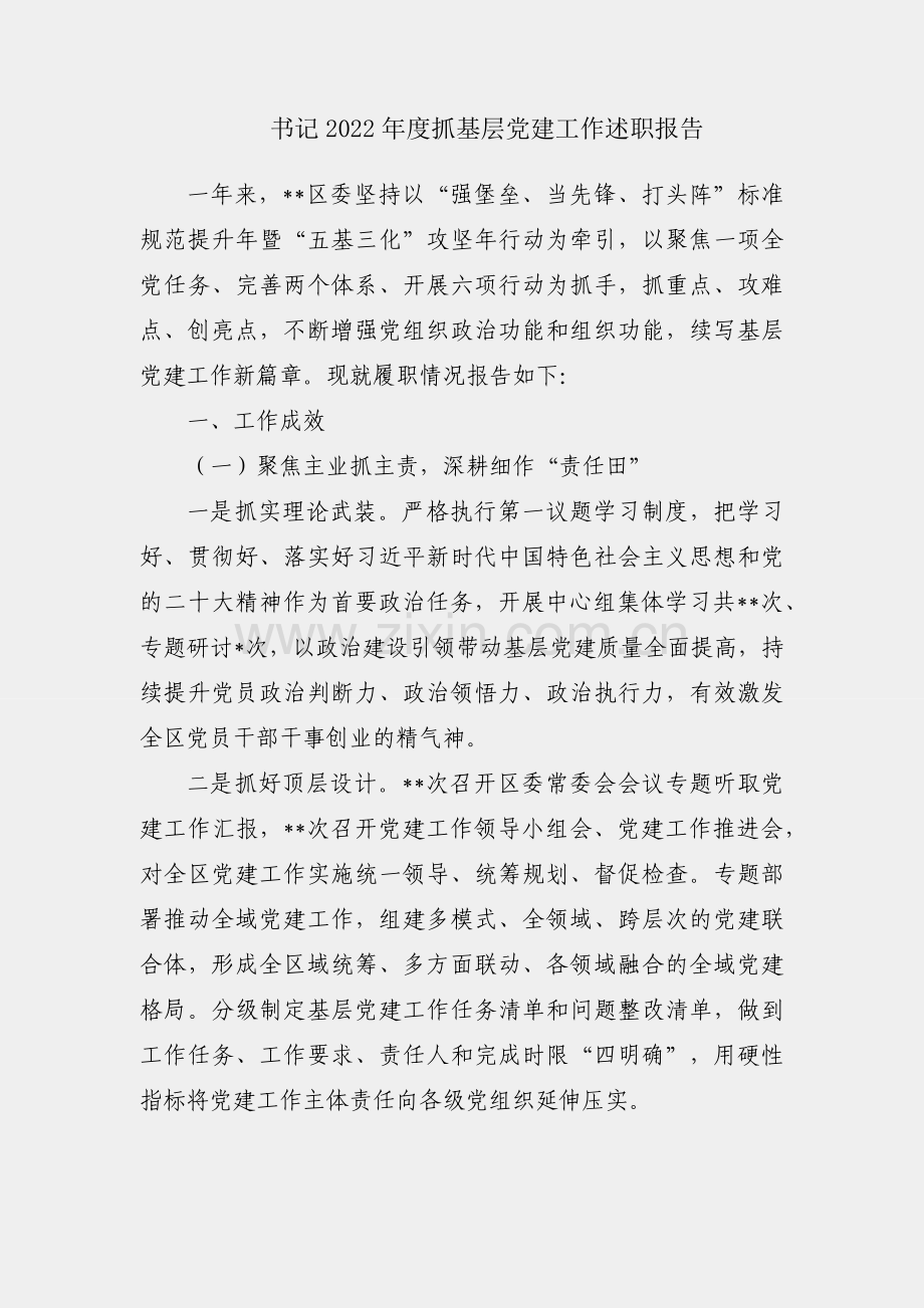 区委书记2022年度抓基层党建工作述职报告.docx_第1页