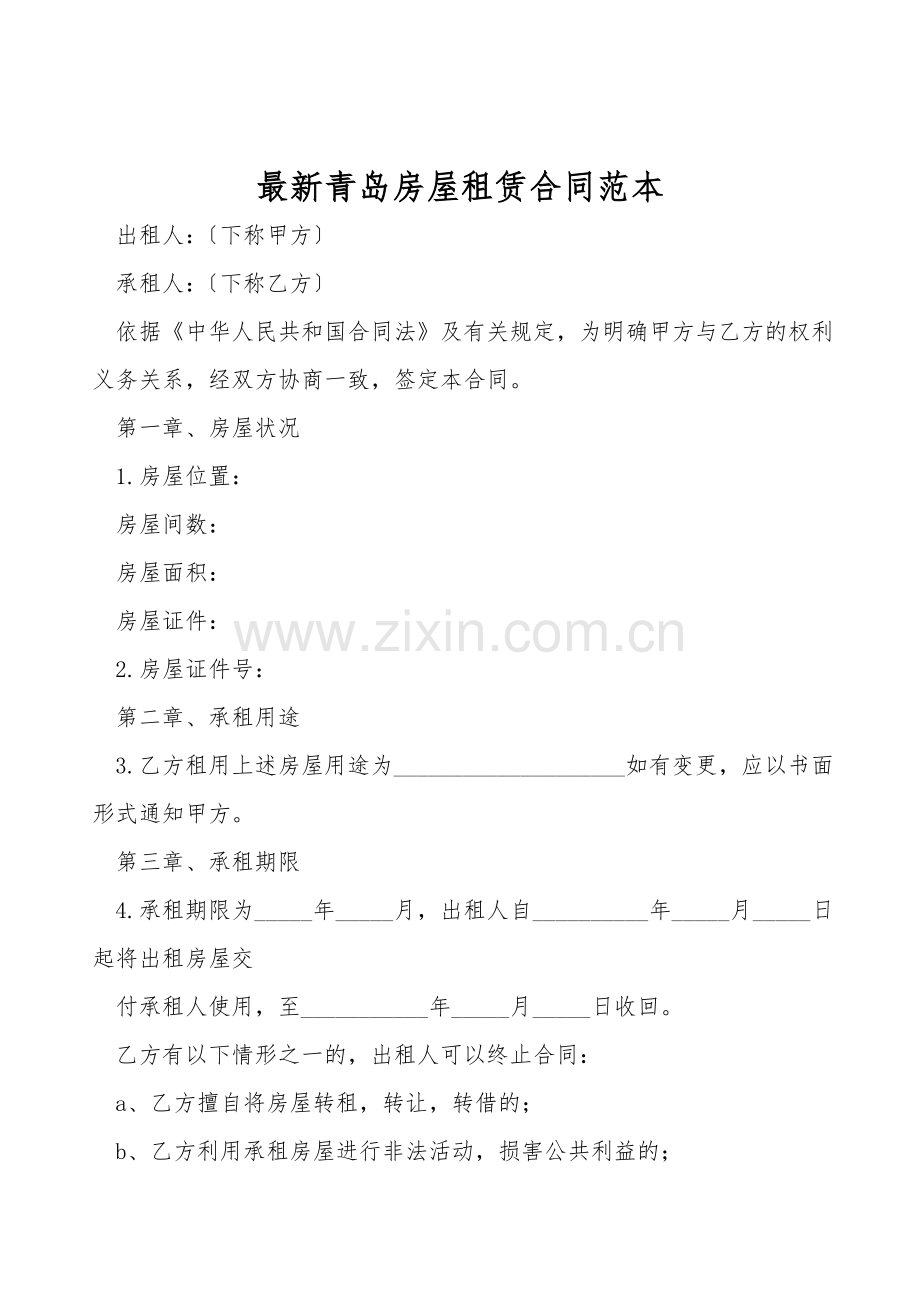青岛房屋租赁合同范本.doc_第1页