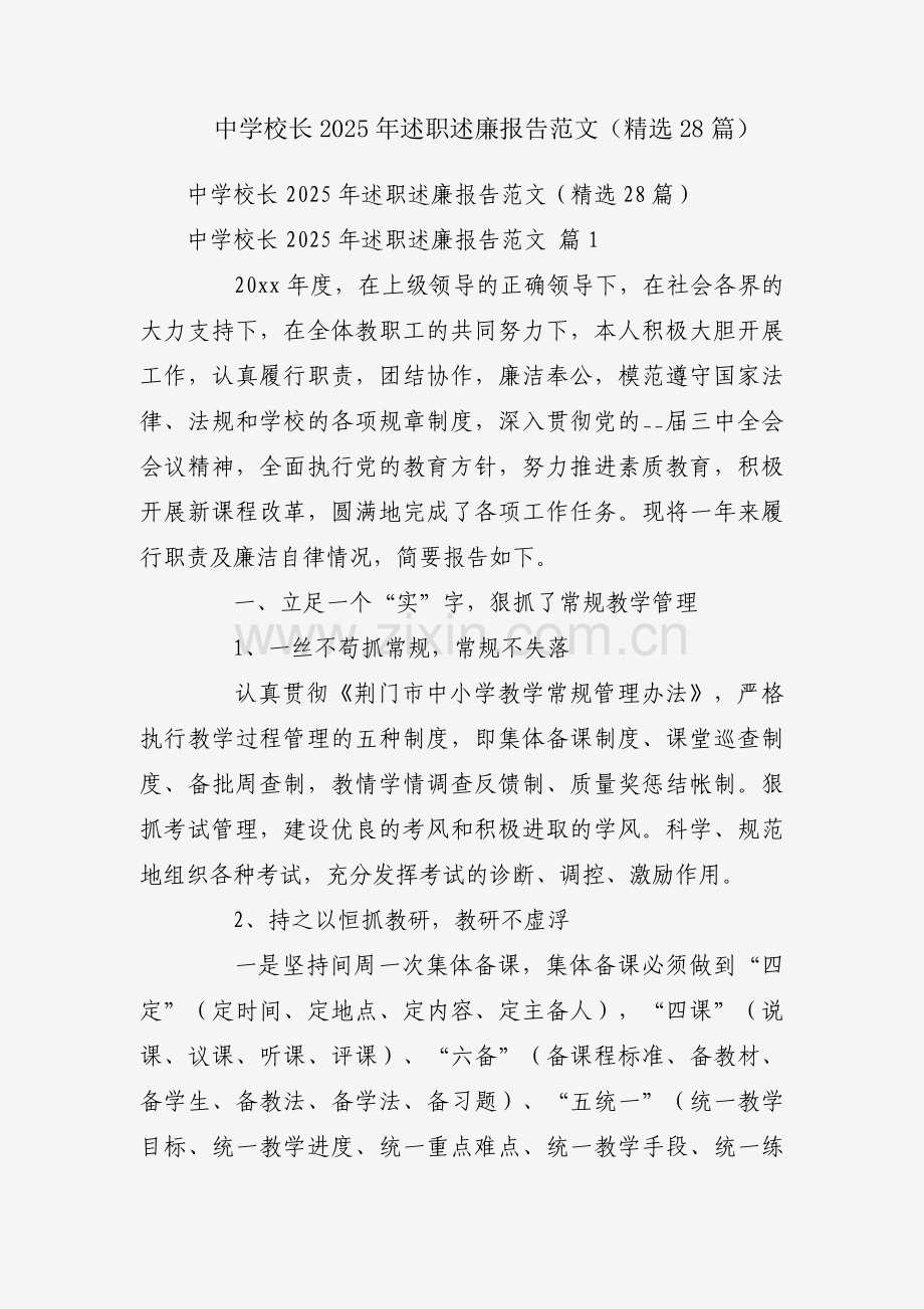 中学校长2025年述职述廉报告范文（28篇）.docx_第1页