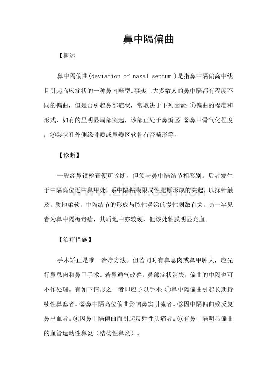 鼻中隔偏曲.docx_第1页