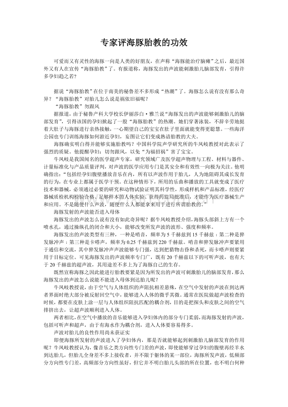 专家评海豚胎教的功效.doc_第1页