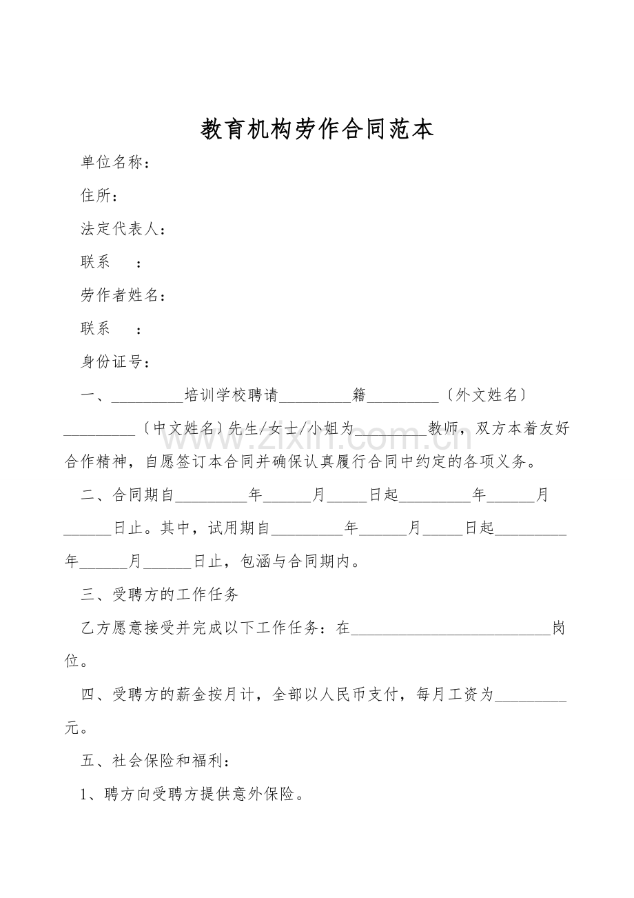 教育机构劳动合同范本.doc_第1页