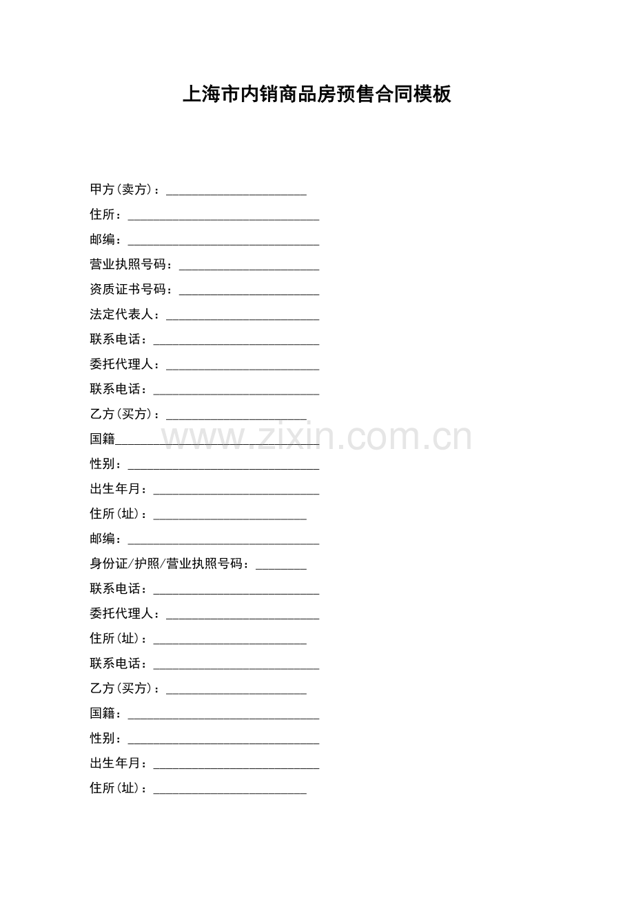 上海市内销商品房预售合同模板.docx_第1页