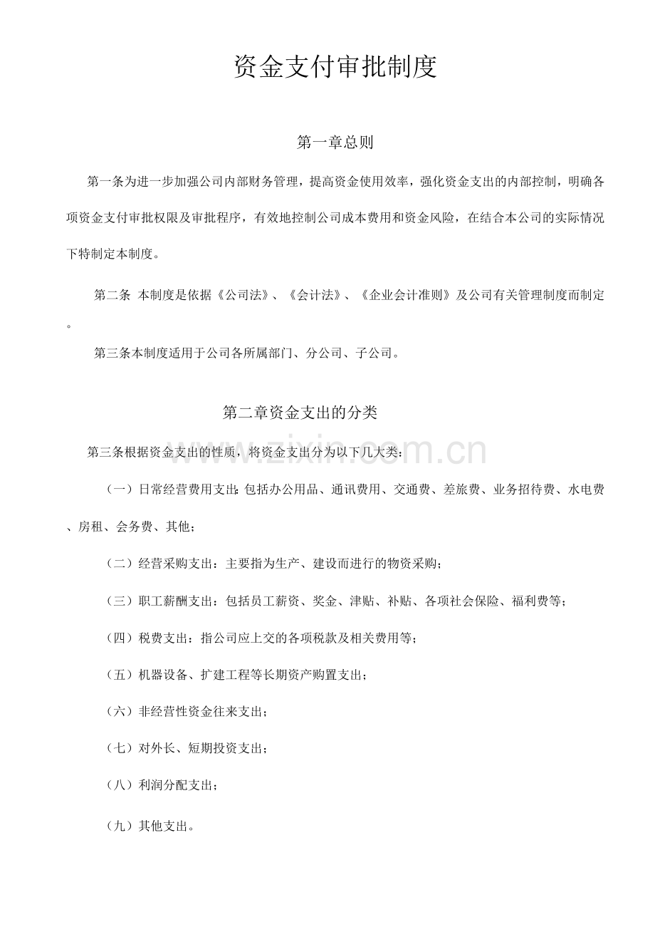 资金支付制度规定.docx_第1页