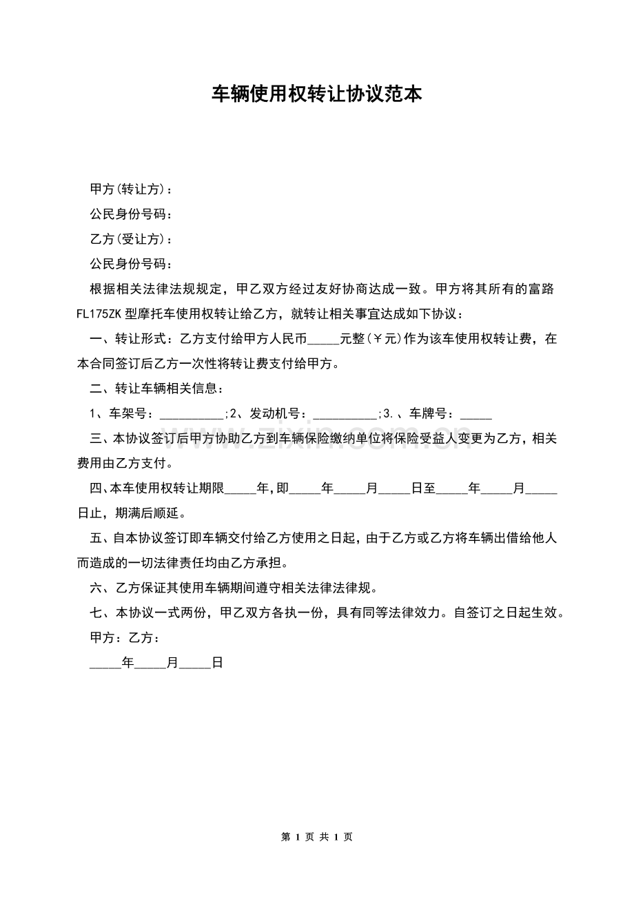 车辆使用权转让协议范本.docx_第1页