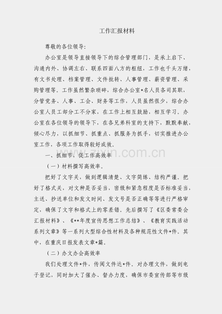 办公室工作汇报材料.docx_第1页