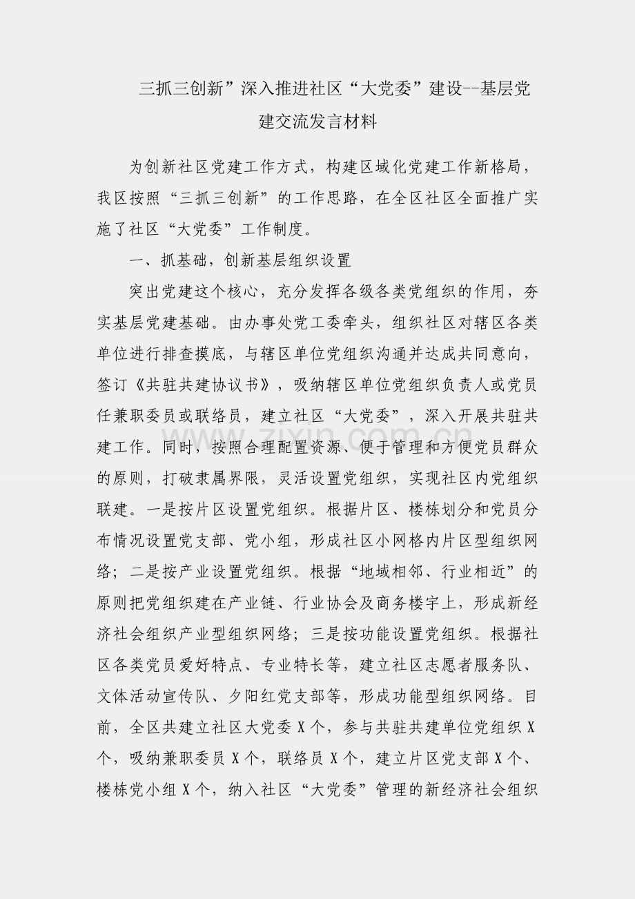 “三抓三创新”深入推进社区“大党委”建设--基层党建交流发言材料.docx_第1页